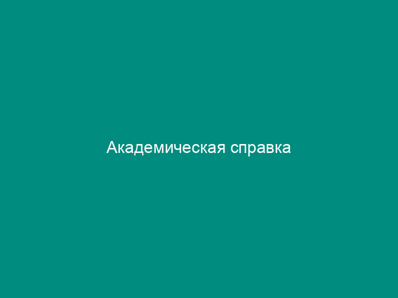 Академическая справка