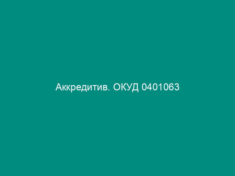 Аккредитив. ОКУД 0401063