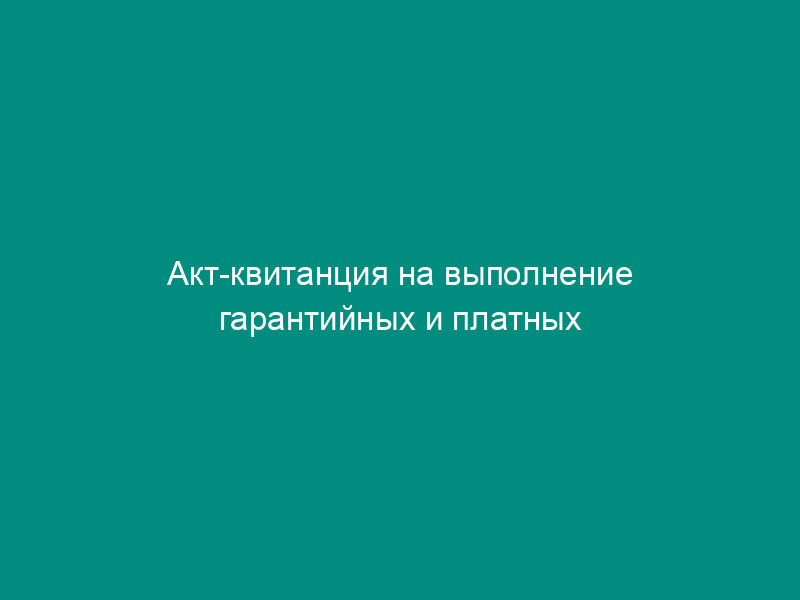 Акт-квитанция на выполнение гарантийных и платных работ по ремонту телефонных аппаратов. Форма № тф-2-22 (письмо минфина рф от 22.02.94 № 16-36)