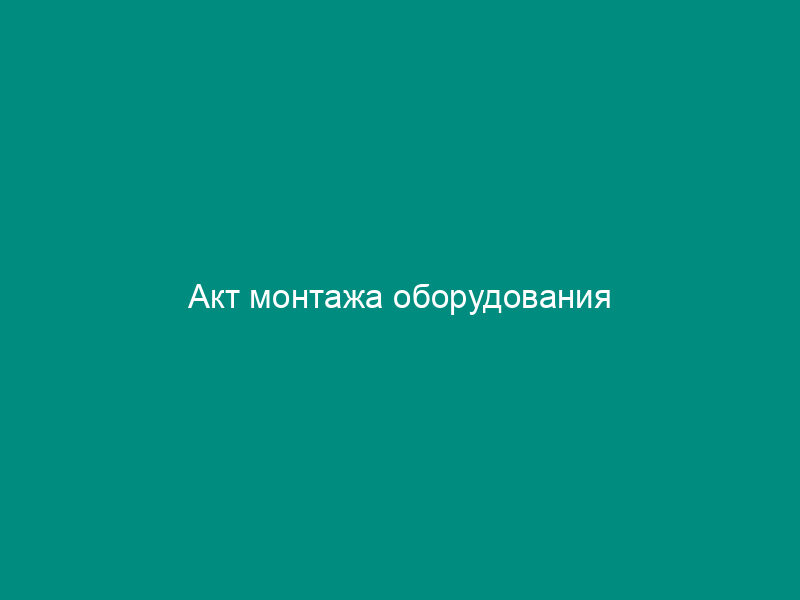 Акт монтажа оборудования