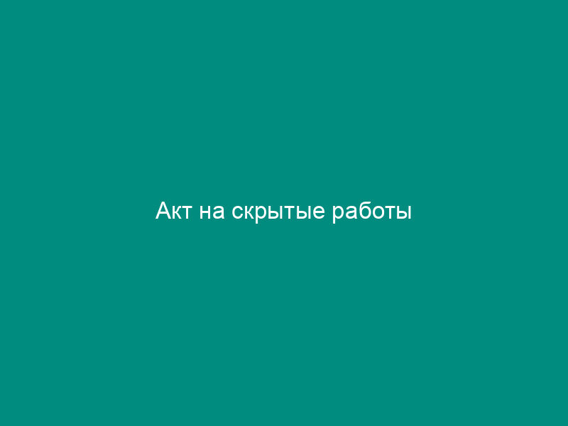 Акт на скрытые работы