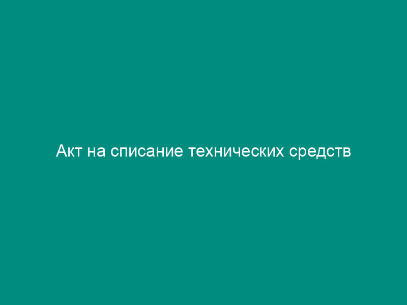 Акт на списание технических средств
