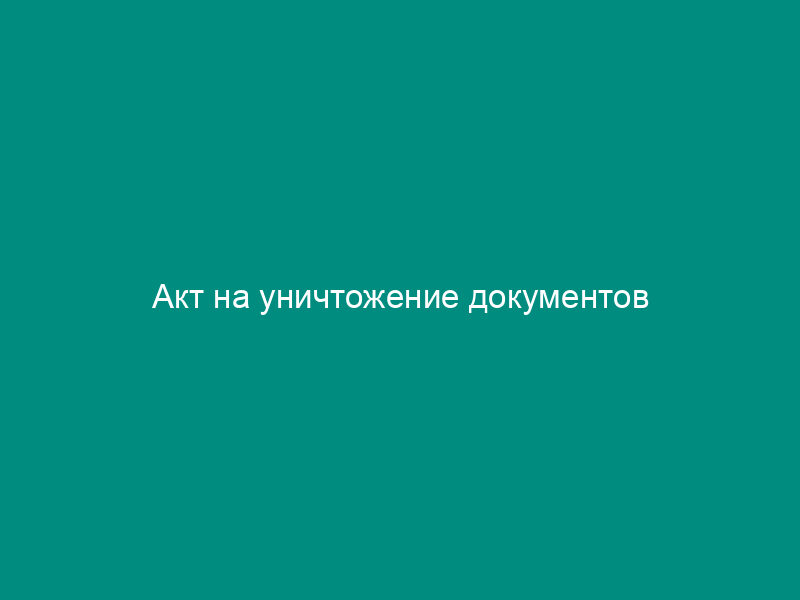 Акт на уничтожение документов