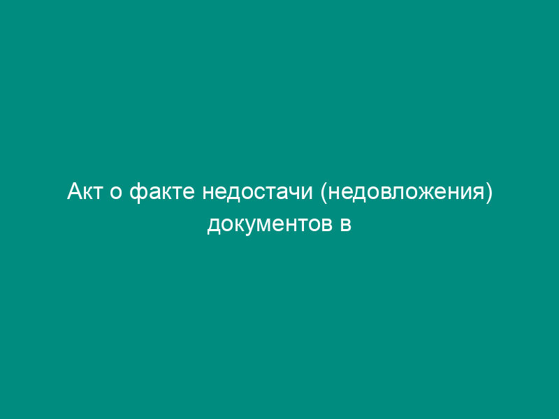 Акт о факте недостачи (недовложения) документов в письме гражданина, адресованном Совету депутатов Луховицкого муниципального района Московской области