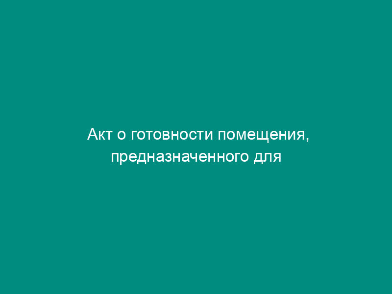 Акт о готовности помещения, предназначенного для монтажа оборудования (приложение к агентскому договору на распространение услуг связи оператора)
