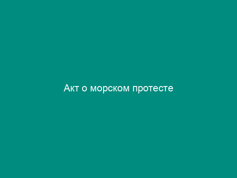 Акт о морском протесте