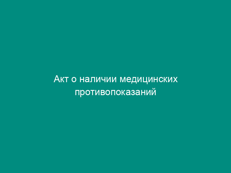 Акт о наличии медицинских противопоказаний сотруднику органов по контролю за оборотом наркотических средств и психотропных веществ (образец)