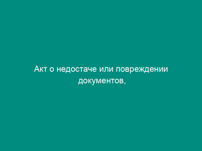 Акт о недостаче или повреждении документов, поступивших в органы прокуратуры Российской Федерации