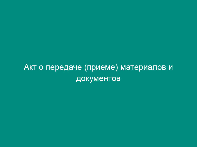 Акт о передаче (приеме) материалов и документов (приложение к договору редактирования рукописи с внешним редактором)