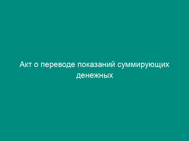 Акт о переводе показаний суммирующих денежных счетчиков на нули и регистрации контрольных счетчиков контрольно-кассовой машины. Унифицированная форма N КМ-1