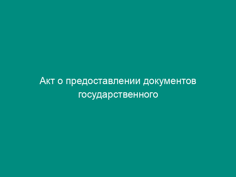 Акт о предоставлении документов государственного фонда данных для копирования