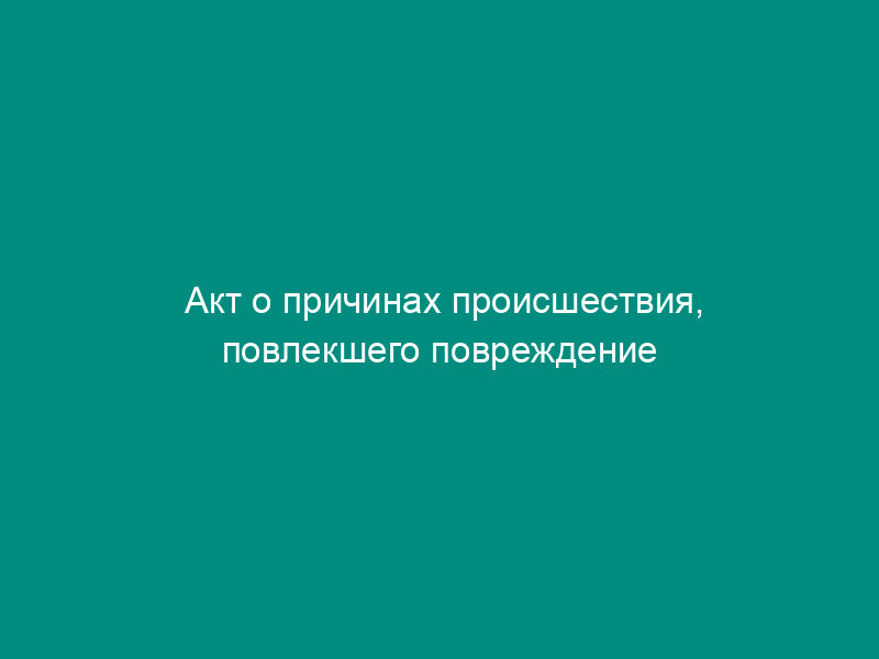 Акт о причинах происшествия, повлекшего повреждение линейно-кабельных сооружений волоконно-оптической линии передачи