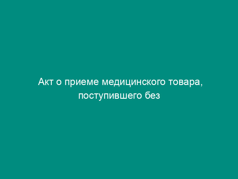 Акт о приеме медицинского товара, поступившего без счета поставщика. Форма N А-1.4