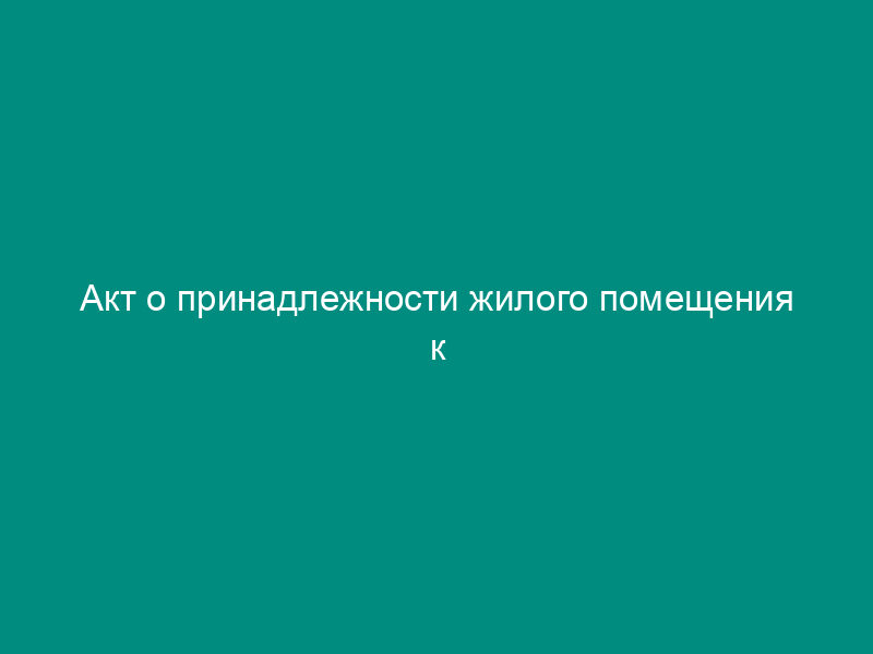 Акт о принадлежности жилого помещения к собственности г. Москвы
