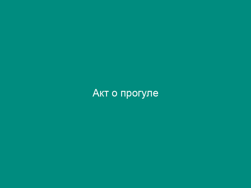 Акт о прогуле