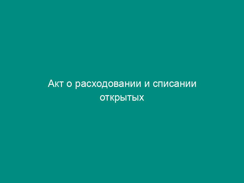 Акт о расходовании и списании открытых радионуклидных источников