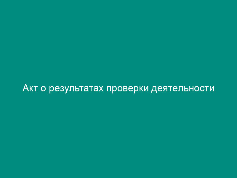 Акт о результатах проверки деятельности территориальных органов Федеральной антимонопольной службы