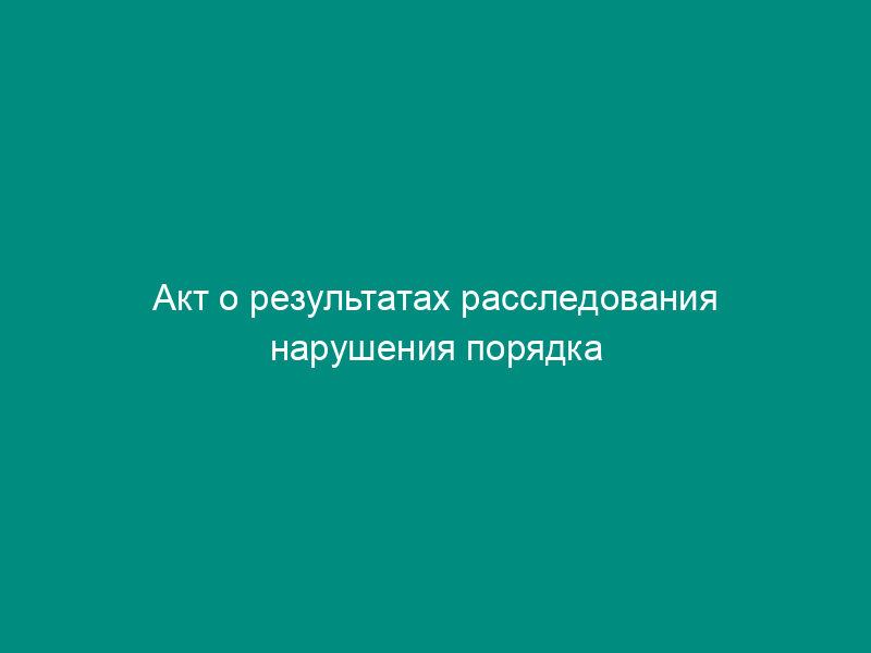 Акт о результатах расследования нарушения порядка использования воздушного пространства Российской Федерации