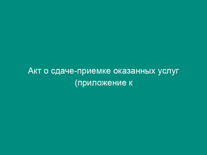 Акт о сдаче-приемке оказанных услуг (приложение к договору безвозмездного оказания услуг по корректированию произведения (расширенный