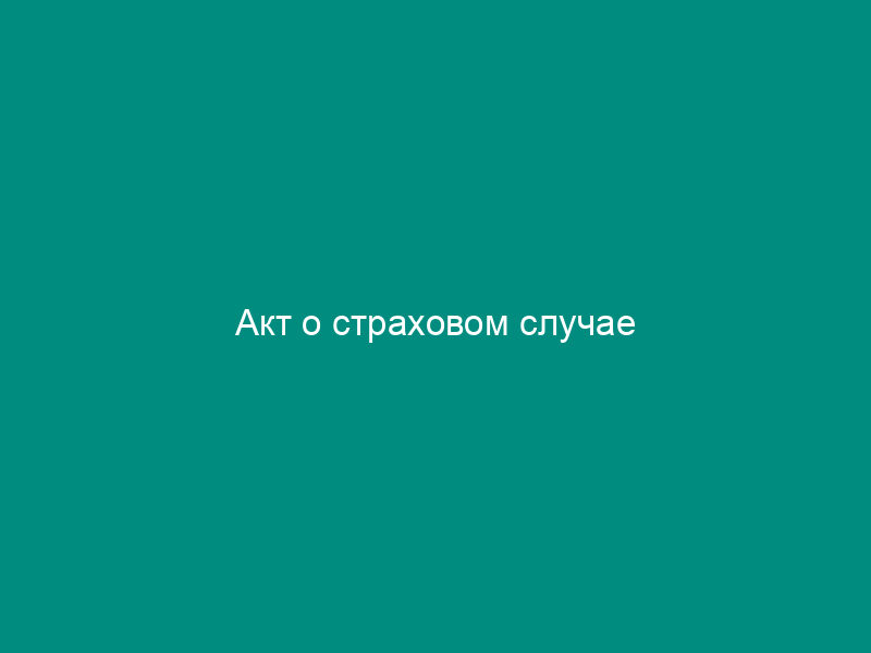 Акт о страховом случае