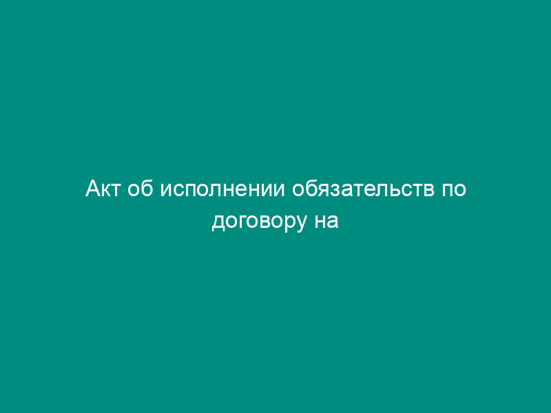 Акт об исполнении обязательств по договору на оказание услуг по государственной регистрации юридического лица