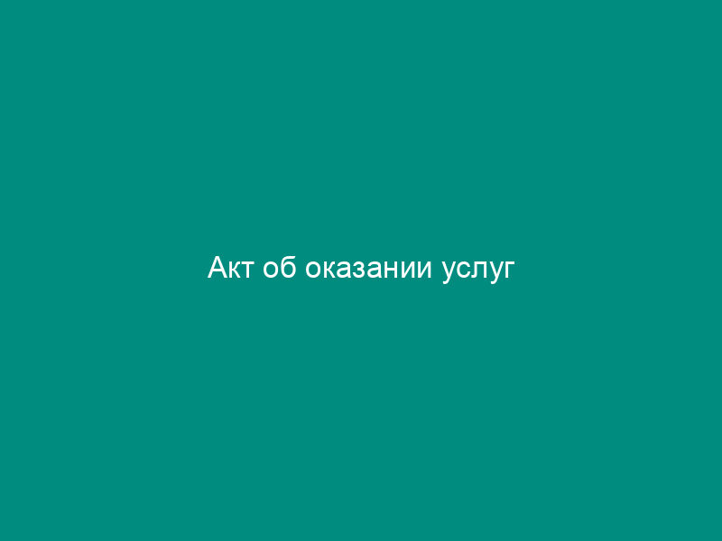 Акт об оказании услуг