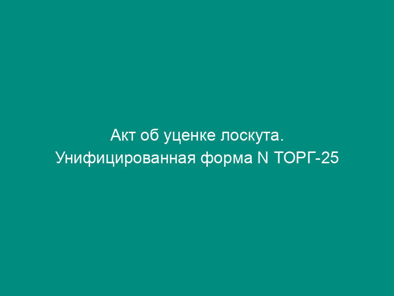 Акт об уценке лоскута. Унифицированная форма N ТОРГ-25 (пример заполнения)