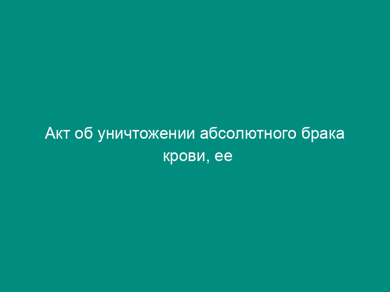 Акт об уничтожении абсолютного брака крови, ее компонентов. Форма N 444/у-П4