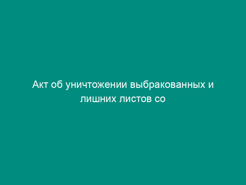 Акт об уничтожении выбракованных и лишних листов со специальными знаками (марками) для избирательных бюллетеней на выборах Президента Российской Федерации