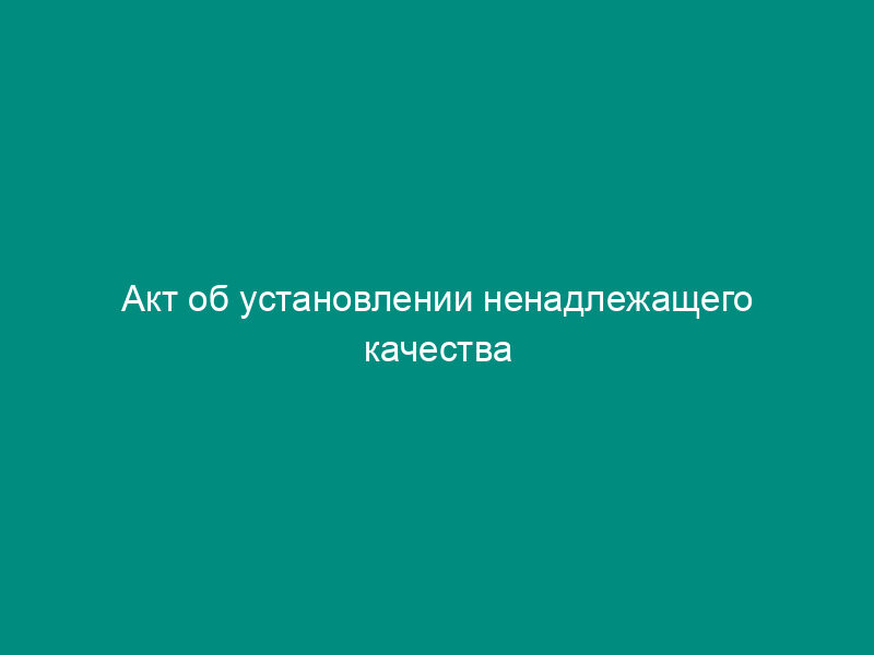 Акт об установлении ненадлежащего качества нефтепродуктов