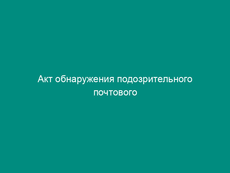 Акт обнаружения подозрительного почтового отправления
