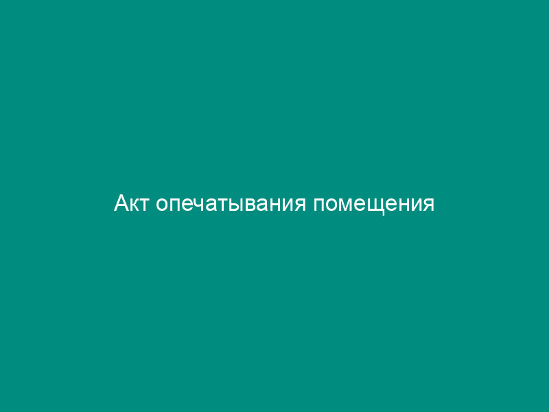 Акт опечатывания помещения