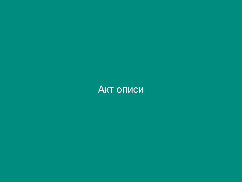 Акт описи