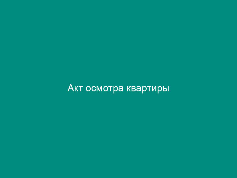 Акт осмотра квартиры