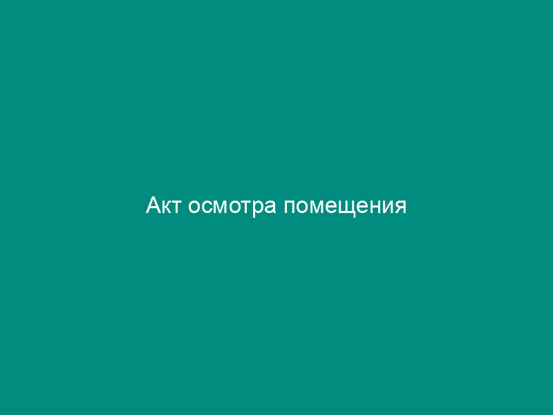 Акт осмотра помещения
