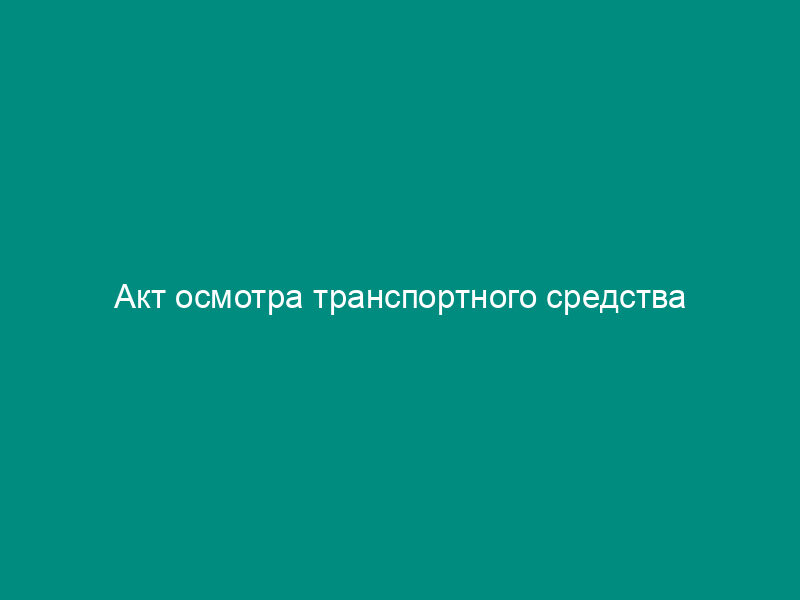 Акт осмотра транспортного средства