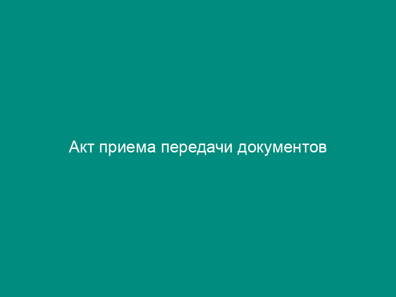 Акт приема передачи документов