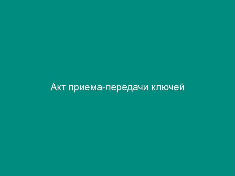Акт приема-передачи ключей