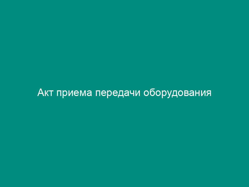 Акт приема передачи оборудования
