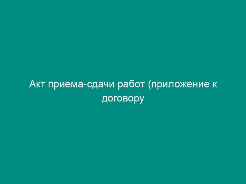 Акт приема-сдачи работ (приложение к договору поручения на куплю/продажу товара)