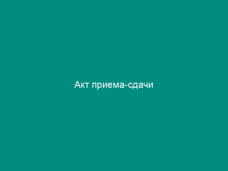 Акт приема-сдачи