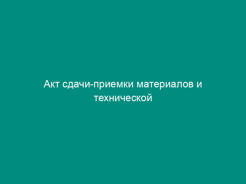 Акт сдачи-приемки материалов и технической документации (приложение к договору на выполнение работ и услуг по передаче оборудования в безвозмездное пользование)