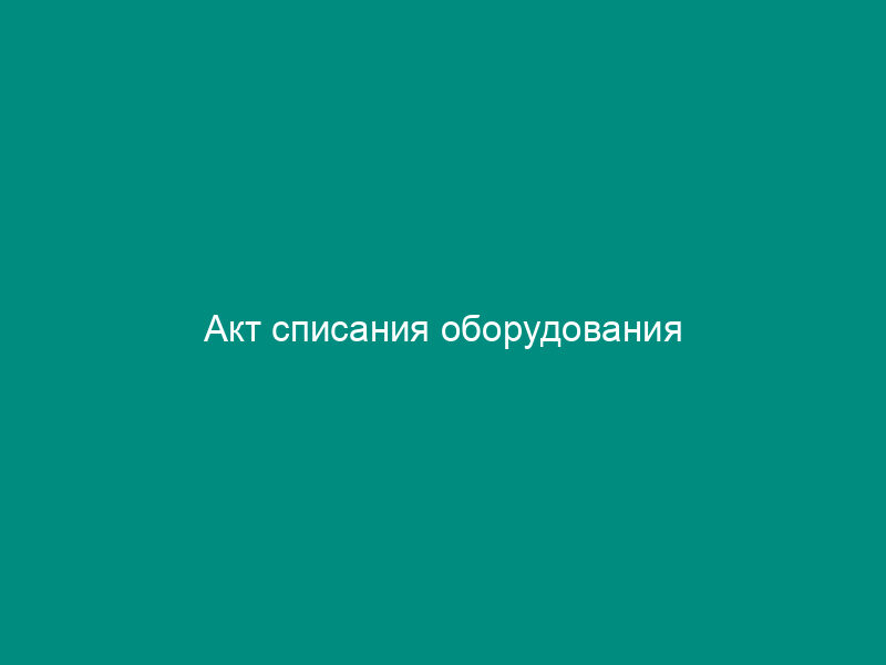 Акт списания оборудования