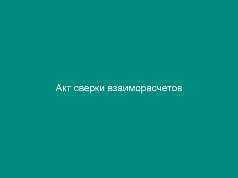Акт сверки взаиморасчетов