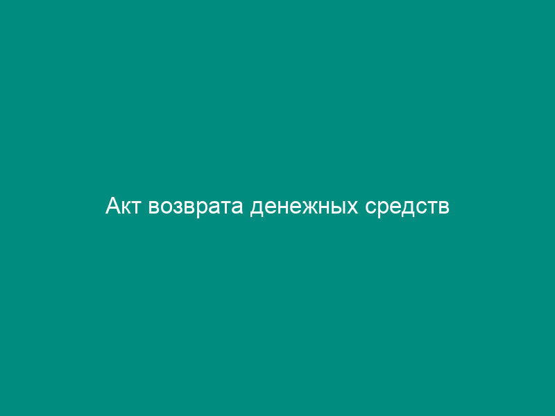 Акт возврата денежных средств