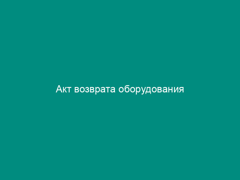 Акт возврата оборудования