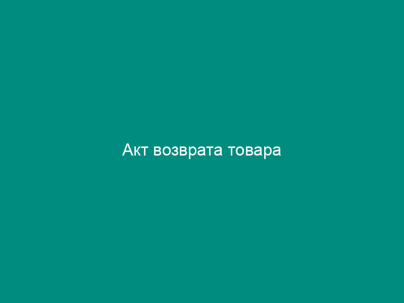Акт возврата товара