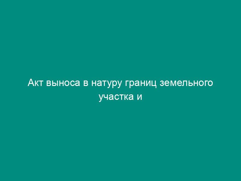 Акт выноса в натуру границ земельного участка и разбивки строений на территории городского поселения Зарайск Московской области