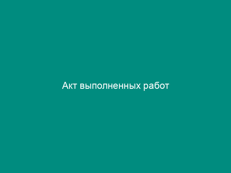 Акт выполненных работ