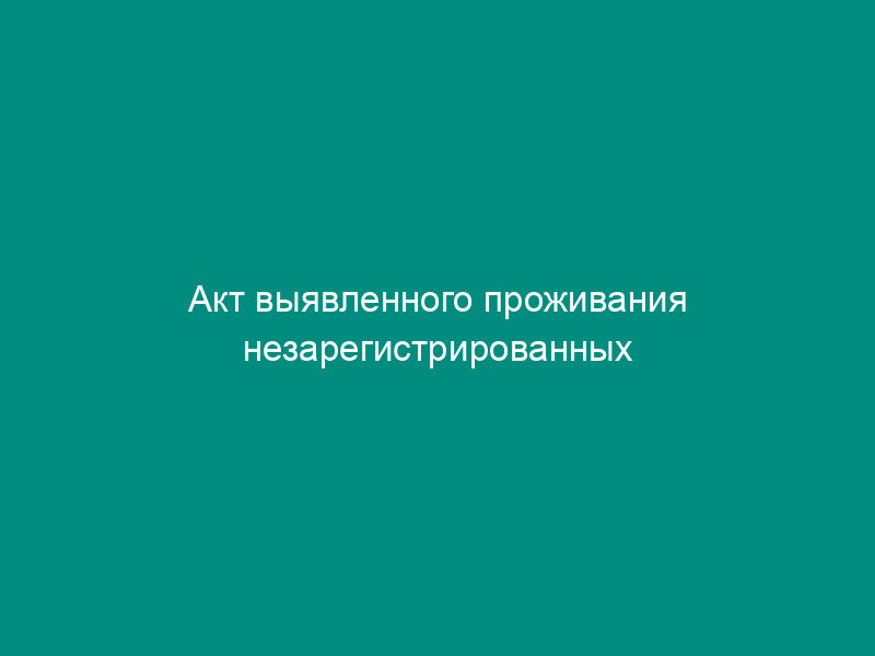 Акт выявленного проживания незарегистрированных граждан на территории города Троицка Московской области